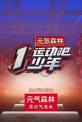 暗黑爆料网《运动吧少年高能版》免费在线观看