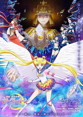 暗黑网《美少女战士Cosmos 剧场版 后篇 劇場版 美少女戦士セーラームーンCosmos 後編》免费在线观看