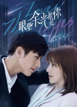 暗黑爆料网《眼里余光都是你》免费在线观看