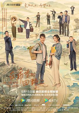 暗黑爆料官网《在希望的田野上》免费在线观看
