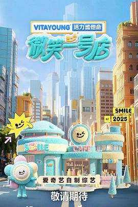 暗黑爆料官网《微笑一号店》免费在线观看