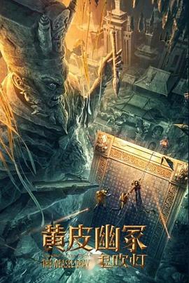 暗黑爆料官网《黄皮幽冢》免费在线观看