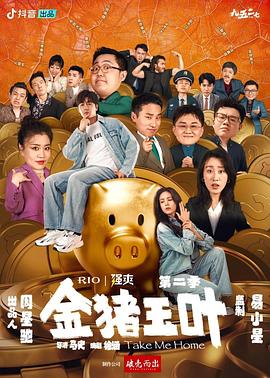 暗黑爆料官网《金猪玉叶第二季》免费在线观看