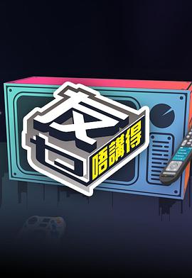 暗黑网《友乜唔讲得 友乜唔講得》免费在线观看