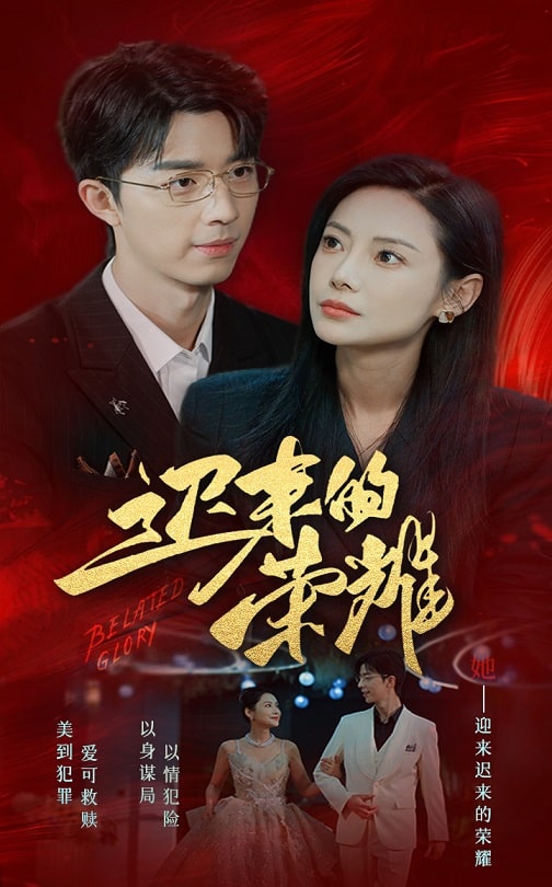 暗黑爆料官网《迟来的荣耀》免费在线观看
