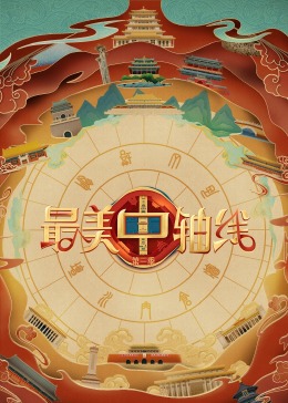 暗黑网《最美中轴线 第三季》免费在线观看