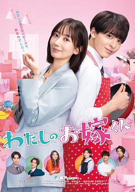 暗黑爆料网《我的媳夫 わたしのお嫁くん》免费在线观看