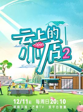 暗黑爆料官网《云上的小店2》免费在线观看