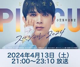 暗黑爆料官网《PICU 儿童重症监护室 特别篇 2024 PICU 小児集中治療室 スペシャル 2024》免费在线观看