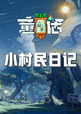 暗黑网《童话》免费在线观看