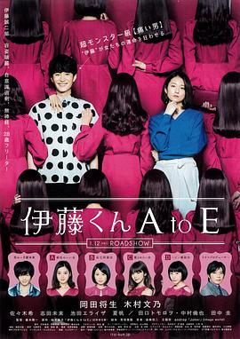 暗黑爆料网《伊藤君A到E》免费在线观看