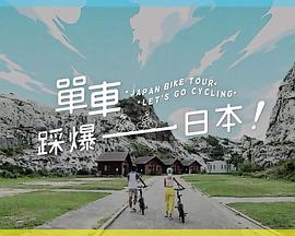 暗黑爆料网《单车踩爆日本》免费在线观看