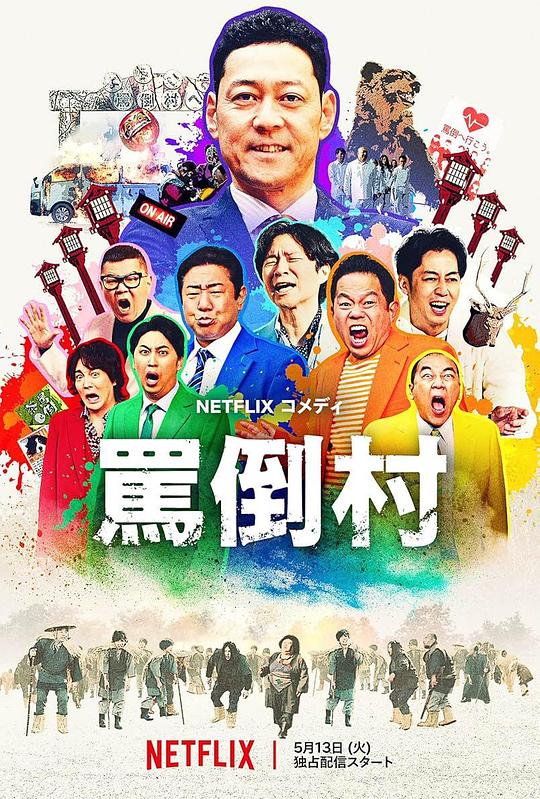 暗黑爆料网《罵倒村》免费在线观看