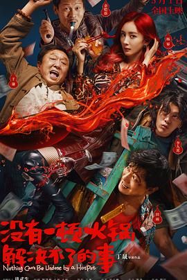 暗黑爆料官网《没有一顿火锅解决不了的事》免费在线观看