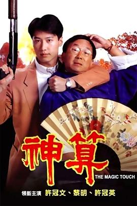 暗黑爆料网《神算》免费在线观看