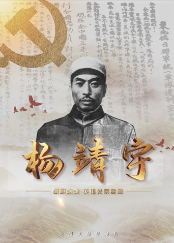 暗黑爆料网《战旗飘飘英雄光荣绽放——杨靖宇》免费在线观看