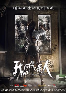 暗黑爆料网《我的同学不是人》免费在线观看
