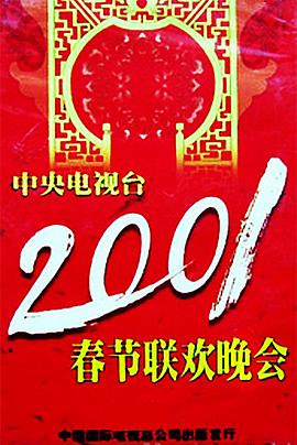 暗黑网《2001年中央电视台春节联欢晚会》免费在线观看