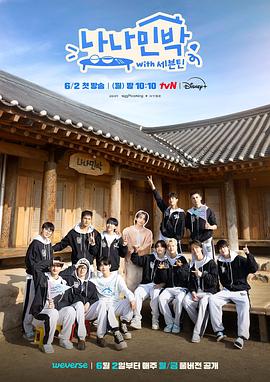 暗黑爆料官网《罗罗民宿 나나민박 with 세븐틴》免费在线观看