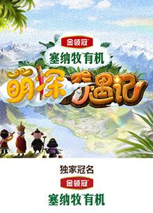 暗黑网《萌探奇遇记》免费在线观看