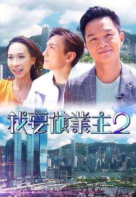 暗黑爆料网《我要做业主2》免费在线观看