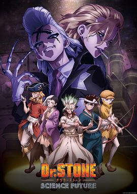 暗黑网《石纪元 第四季 Dr.STONE SCIENCE FUTURE》免费在线观看