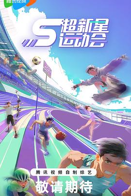 暗黑爆料网《超新星运动会第5季》免费在线观看