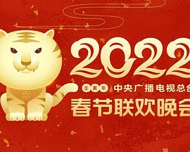 暗黑网《2022年中央广播电视总台春节联欢晚会》免费在线观看