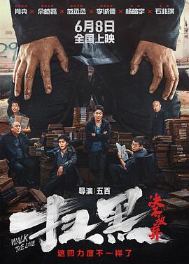 暗黑网《扫黑·决不放弃》免费在线观看