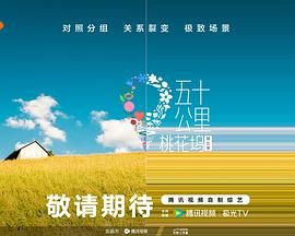 暗黑爆料官网《五十公里桃花坞 第五季》免费在线观看