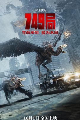 暗黑爆料官网《749局》免费在线观看