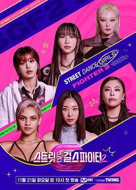 暗黑爆料网《街头少女战士2 스트릿댄스 걸스 파이터 2》免费在线观看