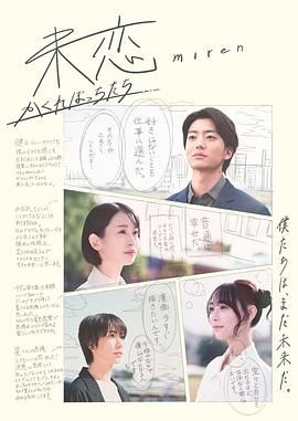 暗黑爆料网《未恋～隐藏的人们～ 未恋～かくれぼっちたち～》免费在线观看