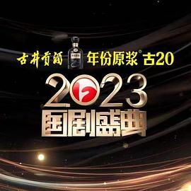 暗黑爆料网《2023国剧盛典》免费在线观看
