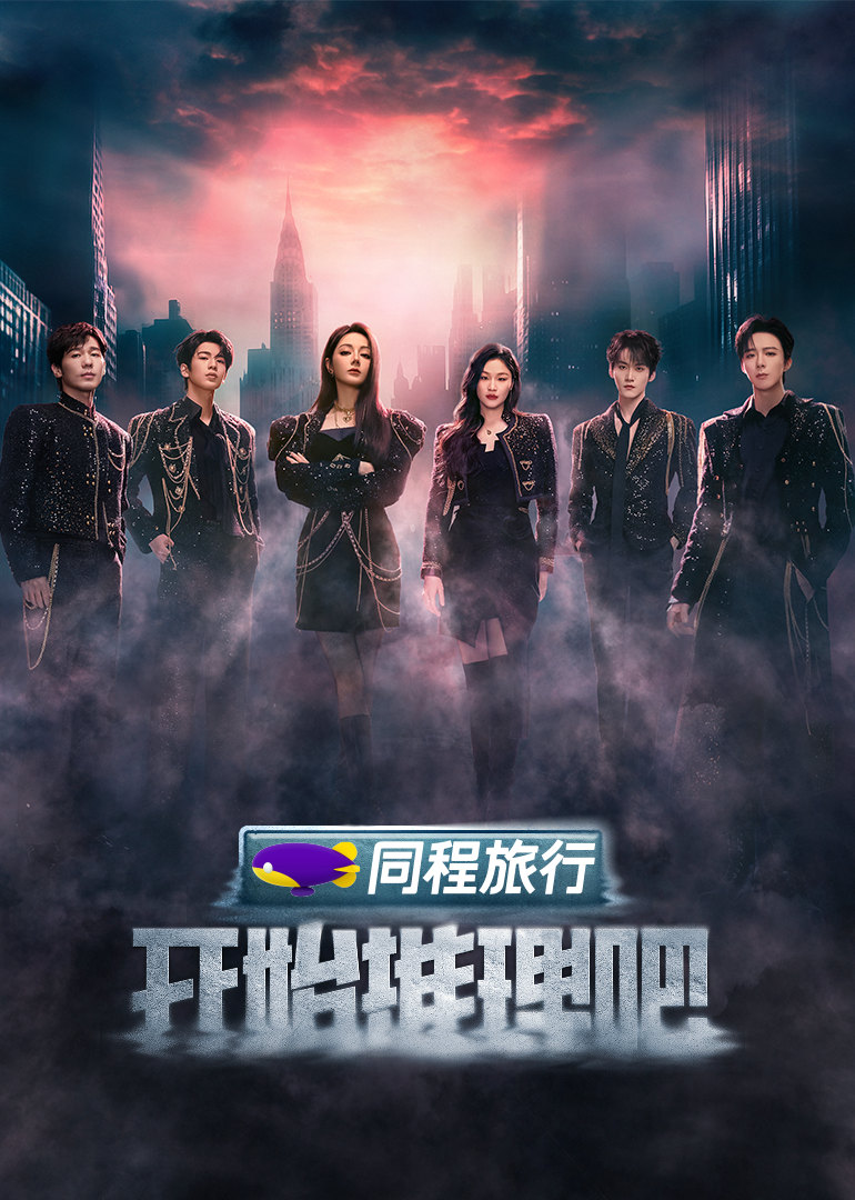 暗黑网《开始推理吧 第三季》免费在线观看