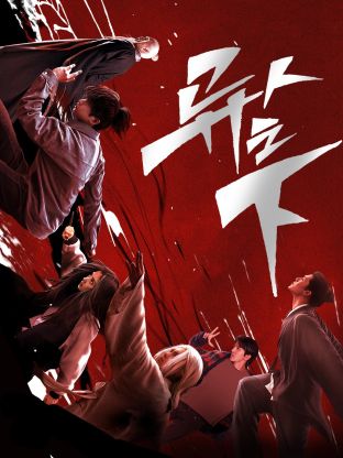 暗黑爆料官网《异人之下 第一季》免费在线观看
