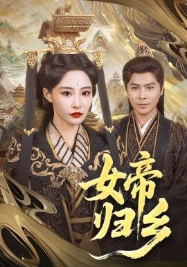 暗黑爆料网《女帝归乡》免费在线观看