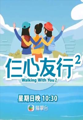 暗黑网《仨心友行2》免费在线观看