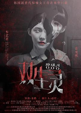 暗黑网《双生灵》免费在线观看