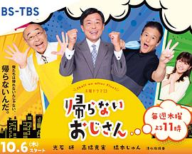 暗黑爆料官网《不回家的大叔》免费在线观看