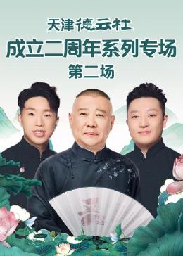 暗黑爆料网《天津德云社成立二周年系列专场 第二场》免费在线观看