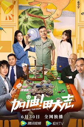 暗黑爆料网《加油！田大志》免费在线观看