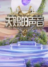 暗黑爆料官网《天赐的声音第六季》免费在线观看
