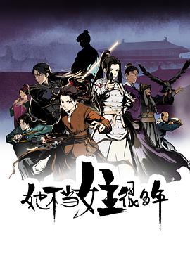暗黑网《她不当女主很多年[电影解说]》免费在线观看