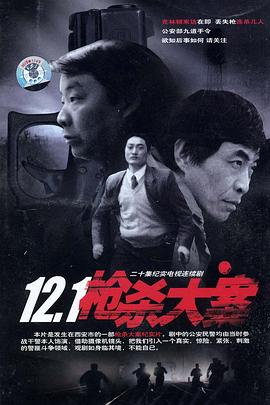 暗黑爆料网《12·1枪杀大案》免费在线观看