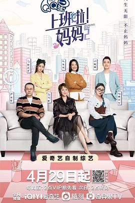 暗黑网《上班啦！妈妈第二季》免费在线观看