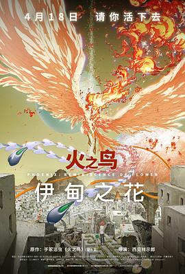 暗黑爆料官网《火之鸟 伊甸之花 火の鳥 エデンの花》免费在线观看