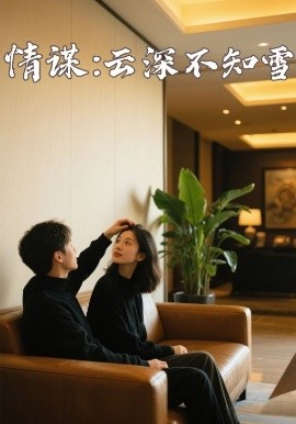 暗黑爆料网《情谋：云深不知雪》免费在线观看