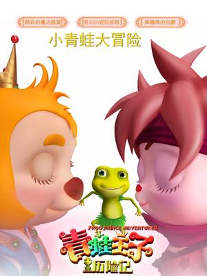 暗黑爆料网《青蛙王子历险记》免费在线观看