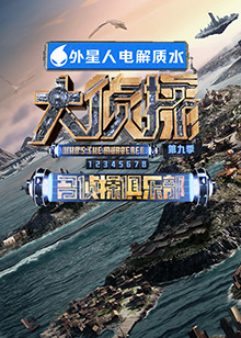 暗黑网《大侦探 第九季》免费在线观看